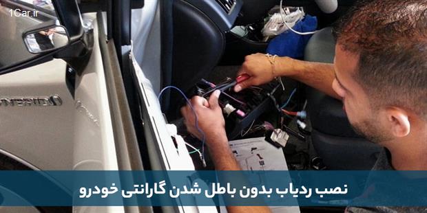 آیا نصب ردیاب بر روی خودرو باعث باطل شدن گارانتی آن میشود؟ آیا نصب ردیاب بر روی خودرو باعث باطل شدن گارانتی آن میشود؟